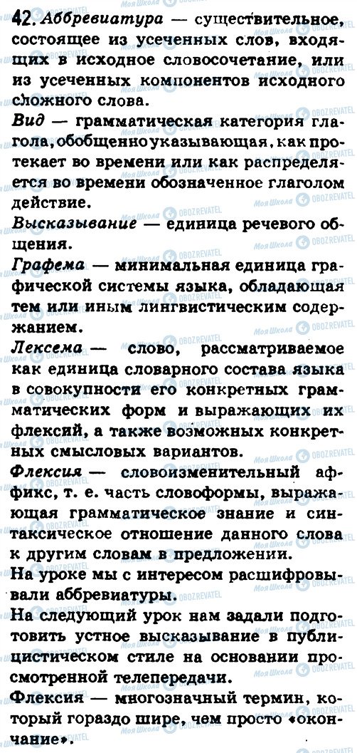 ГДЗ Російська мова 8 клас сторінка 42