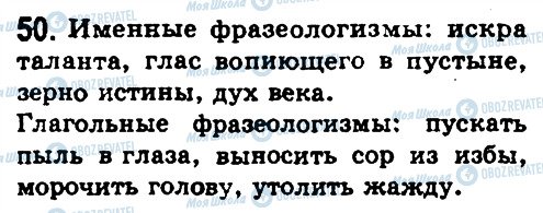 ГДЗ Російська мова 8 клас сторінка 50