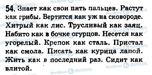 ГДЗ Російська мова 8 клас сторінка 54