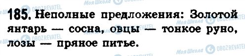 ГДЗ Російська мова 8 клас сторінка 185