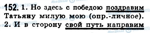 ГДЗ Російська мова 8 клас сторінка 152