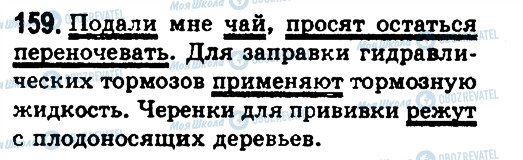 ГДЗ Російська мова 8 клас сторінка 159