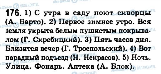 ГДЗ Російська мова 8 клас сторінка 176