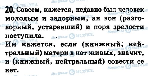 ГДЗ Російська мова 8 клас сторінка 20