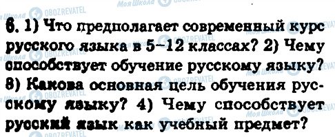 ГДЗ Русский язык 8 класс страница 6