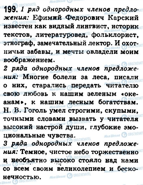 ГДЗ Російська мова 8 клас сторінка 199