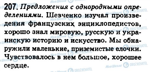 ГДЗ Російська мова 8 клас сторінка 207