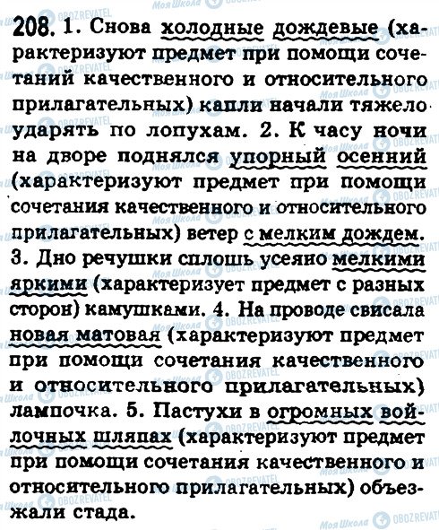 ГДЗ Русский язык 8 класс страница 208