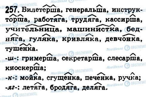 ГДЗ Російська мова 8 клас сторінка 257
