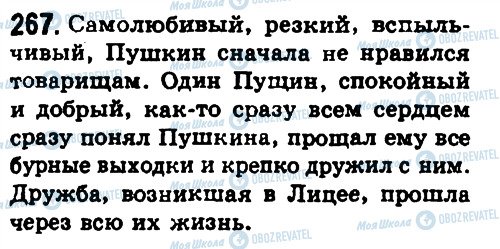 ГДЗ Російська мова 8 клас сторінка 267