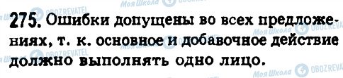 ГДЗ Російська мова 8 клас сторінка 275