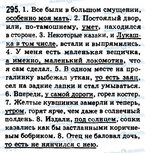 ГДЗ Російська мова 8 клас сторінка 295