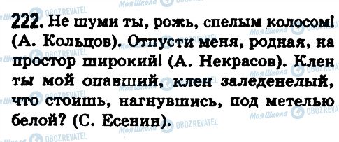 ГДЗ Російська мова 8 клас сторінка 222