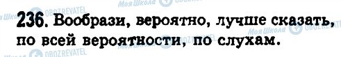 ГДЗ Російська мова 8 клас сторінка 236