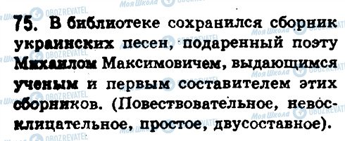 ГДЗ Російська мова 8 клас сторінка 75