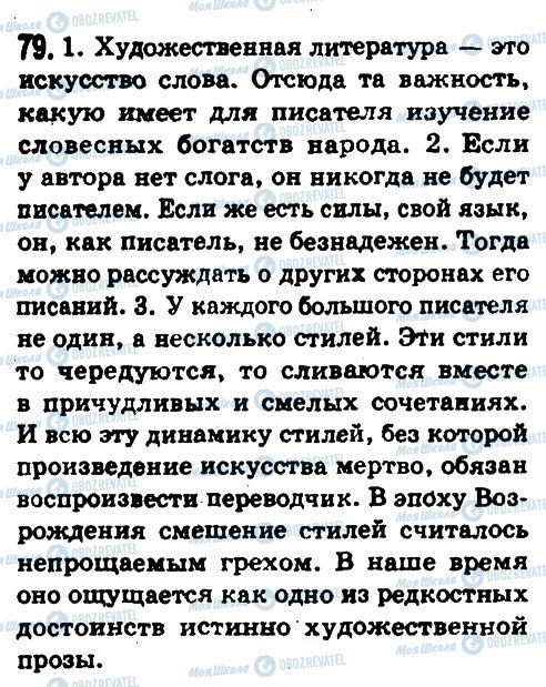 ГДЗ Російська мова 8 клас сторінка 79