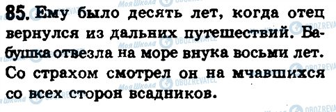 ГДЗ Російська мова 8 клас сторінка 85