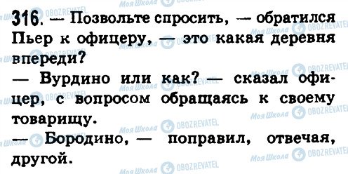 ГДЗ Російська мова 8 клас сторінка 316