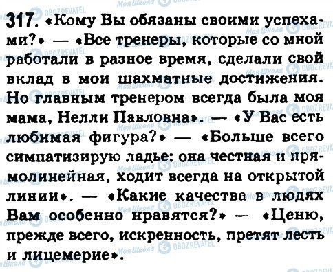 ГДЗ Російська мова 8 клас сторінка 317