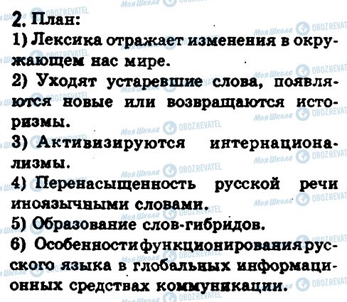 ГДЗ Російська мова 8 клас сторінка 2
