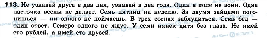 ГДЗ Російська мова 8 клас сторінка 113