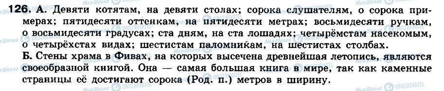 ГДЗ Російська мова 8 клас сторінка 126