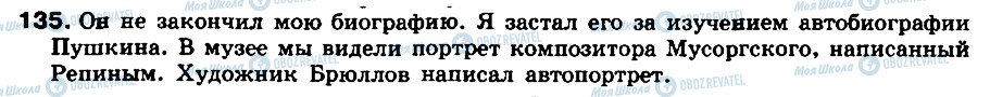 ГДЗ Російська мова 8 клас сторінка 135