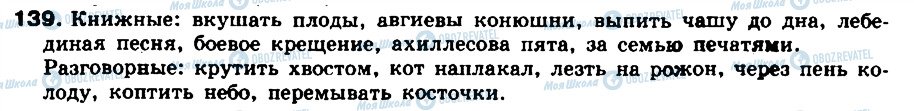 ГДЗ Російська мова 8 клас сторінка 139