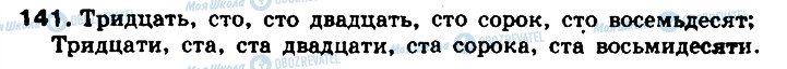 ГДЗ Російська мова 8 клас сторінка 141