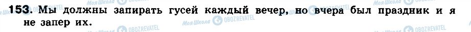 ГДЗ Російська мова 8 клас сторінка 153