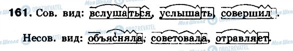 ГДЗ Російська мова 8 клас сторінка 161