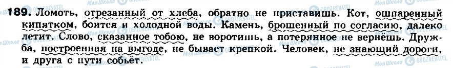 ГДЗ Російська мова 8 клас сторінка 189