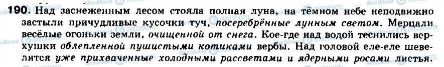ГДЗ Російська мова 8 клас сторінка 190