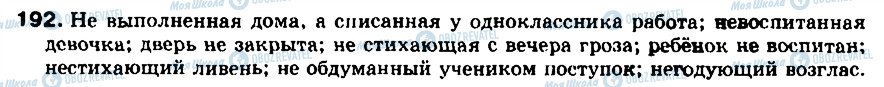 ГДЗ Російська мова 8 клас сторінка 192