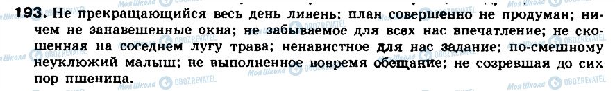 ГДЗ Русский язык 8 класс страница 193