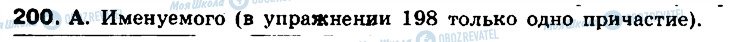 ГДЗ Російська мова 8 клас сторінка 200