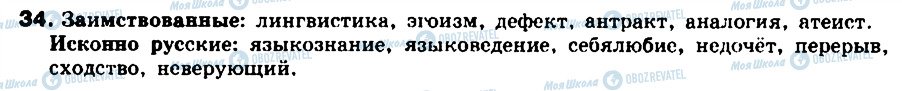 ГДЗ Російська мова 8 клас сторінка 34