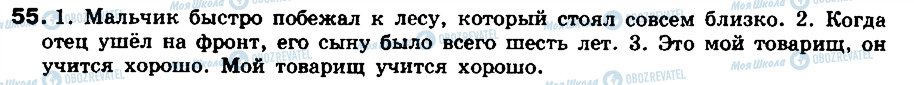 ГДЗ Російська мова 8 клас сторінка 55