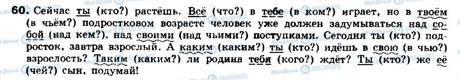 ГДЗ Російська мова 8 клас сторінка 60