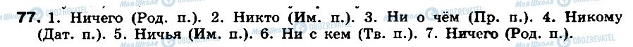 ГДЗ Російська мова 8 клас сторінка 77