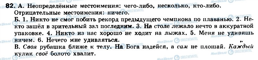 ГДЗ Російська мова 8 клас сторінка 82