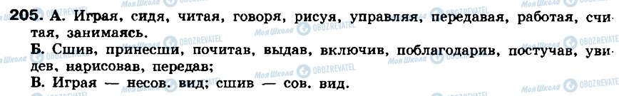 ГДЗ Російська мова 8 клас сторінка 205