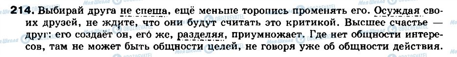 ГДЗ Російська мова 8 клас сторінка 214