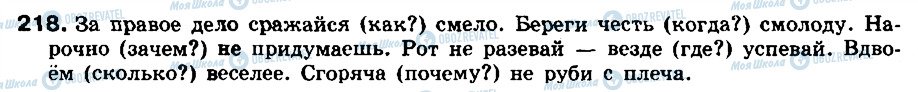 ГДЗ Російська мова 8 клас сторінка 218