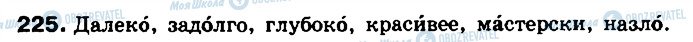ГДЗ Російська мова 8 клас сторінка 225