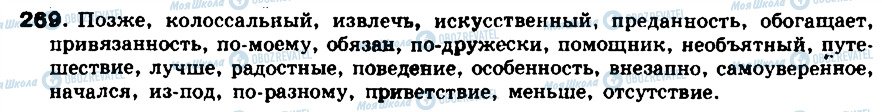 ГДЗ Русский язык 8 класс страница 269