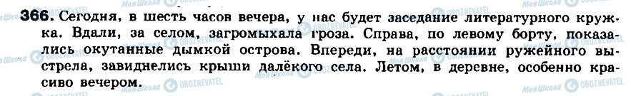ГДЗ Русский язык 8 класс страница 366