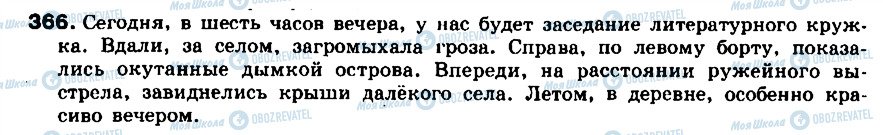 ГДЗ Російська мова 8 клас сторінка 366