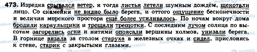 ГДЗ Російська мова 8 клас сторінка 473