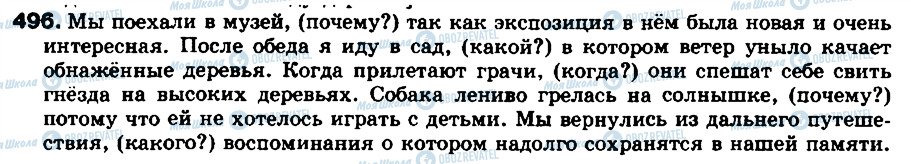 ГДЗ Російська мова 8 клас сторінка 496